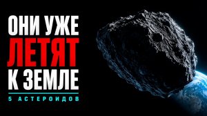 5 астероидов, угрожающих Земле: даты, вероятности и что будет