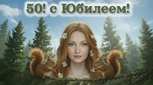 С Юбилеем 50 лет! Нежная песня и красивое поздравление женщине на Юбилей 50 лет, день рождения