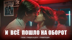 Сергей Грищук, Дуэт Гравитация — И всё пошло наоборот | Музыка для души (Премьера клипа, 2025)