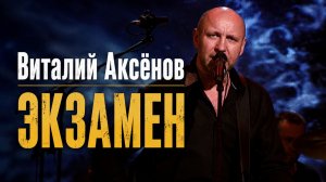 Виталий Аксёнов - Экзамен | Живое выступление