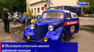 В Петербурге отметили юбилей дорожной полиции