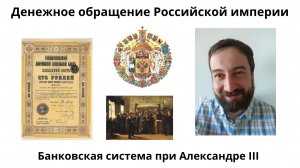 08 29 Банковская система при Александре III