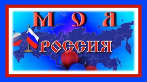 ПЕСНИ о РОССИИ – МОЯ РОССИЯ  С. Светлов сл. Е Ахтаевой к Празднику ДЕНЬ НАРОДНОГО ЕДИНСТВА