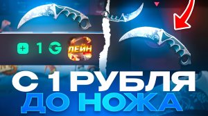 С 1 РУБ ДО НОЖА НА GGSTANDOFF! ВЫБИЛ НОВЫЙ НОЖ В STANDOFF 2?!
