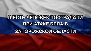 Шесть человек пострадали при атаке БПЛА в Запорожской области