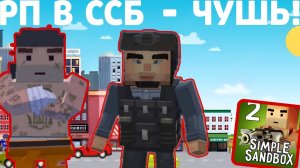 РП В ССБ - ЭТО ЧУШЬ | NEWS SIMPLE SANDBOX 2