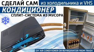 Кондиционер из мусора. Собери сплит-систему или холодильник из подручных материалов