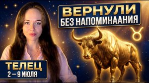 ТЕЛЕЦ, 2-9 ИЮЛЯ: ТОТ КТО ДОЛЖЕН - ВСПОМНИТ САМ И ВЕРНЁТ. НА ЭТОЙ НЕДЕЛЕ. Гороскоп на сегодня