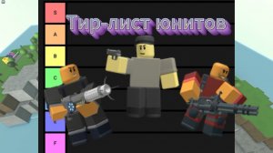 Тир-лист всех башен в Tower Defense Simulator (март 2026)