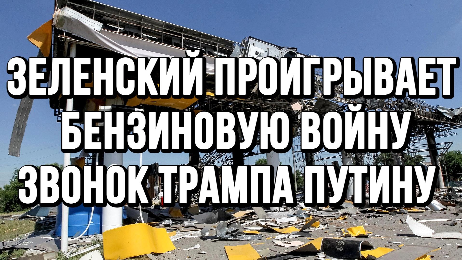 ЗЕЛЕНСКИЙ ПРОИГРЫВАЕТ БЕНЗИНОВУЮ ВОЙНУ. ЗВОНОК ТРАМПА ПУТИНУ / ТАМИР ШЕЙХ новости сводки