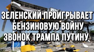 ЗЕЛЕНСКИЙ ПРОИГРЫВАЕТ БЕНЗИНОВУЮ ВОЙНУ. ЗВОНОК ТРАМПА ПУТИНУ / ТАМИР ШЕЙХ новости сводки