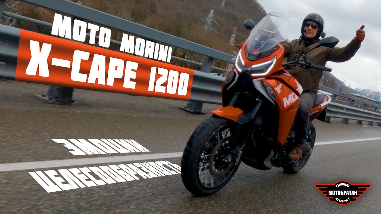 Moto Morini X Cape 1200 первые впечатления