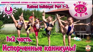 «Испорченные каникулы!» 1 и 2 часть 8 серии, юмористического сериала «Крутые детки!».