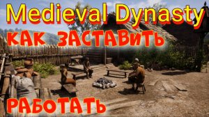ГАЙД: ПОЧЕМУ ЖИТЕЛИ НЕ РАБОТАЮТ? ЕСТЬ РЕШЕНИЕ ! ► Medieval Dynasty