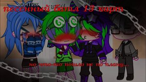 песенный батл /13 карт/ что-то пошло не по плану.. /пиковару/курозонт/1/3 /название песен в описании