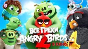 [Далбек] - Все грехи и ляпы мультфильма «Angry Birds 2 в кино»