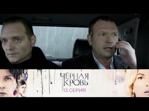 Черная кровь. Серия 13 // Black blood. Episode 13 // Премьеры онлайн // Лучшие сериалы
