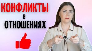 Это ХОРОШО! Что значат конфликты в отношениях и чем они полезны? Советы психолога.