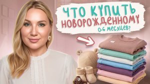 ПРОВЕРЕННЫЙ список вещей для  НОВОРОЖДЕННОГО 0-6 месяцев! Какие вещи и сколько купить?