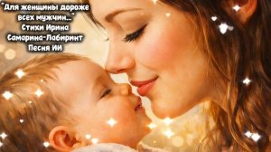 «Для женщины дороже всех мужчин...» Стихи Ирины Самариной-Лабиринт,  песня ИИ