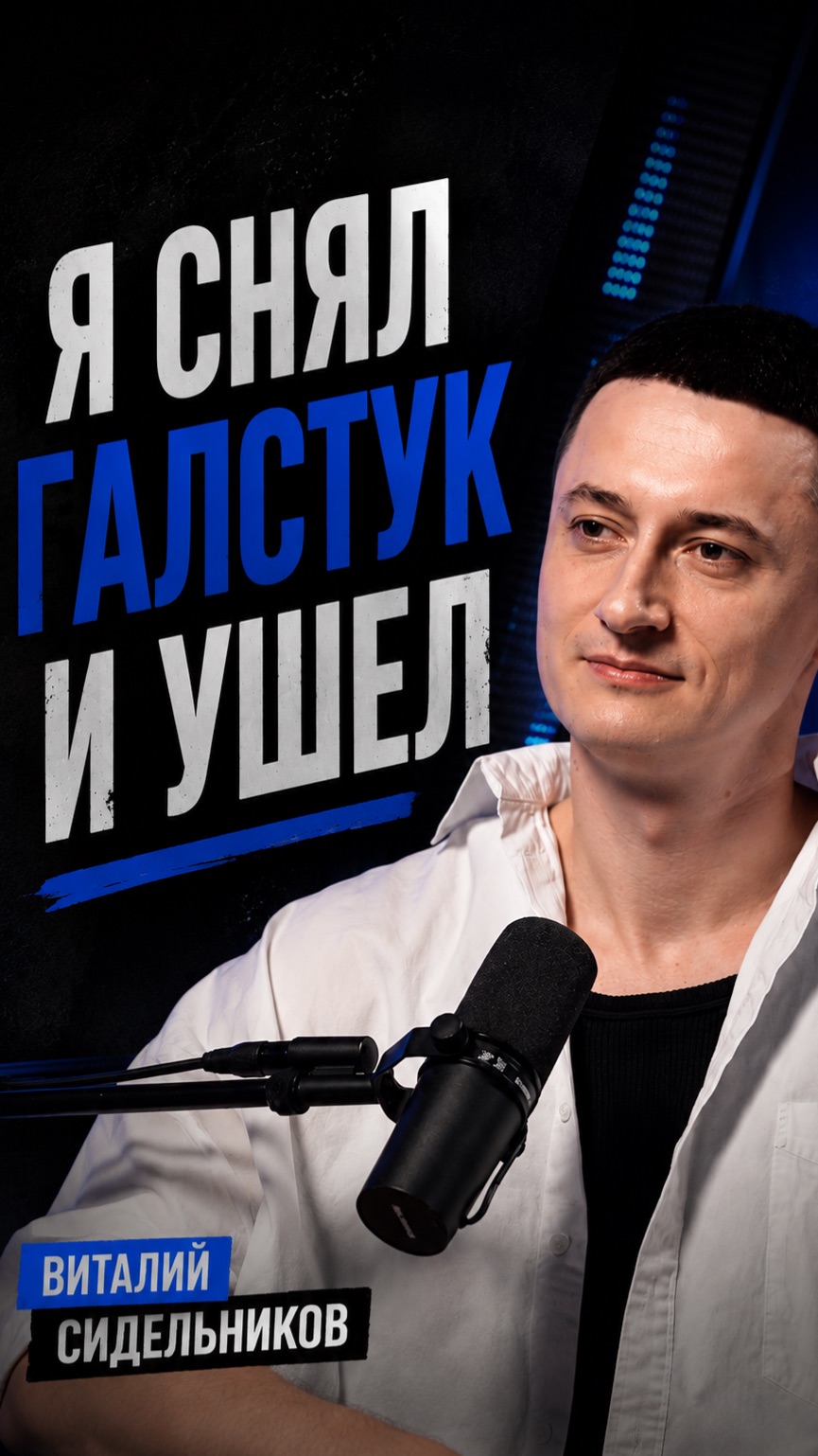 Я снял галстук и ушел