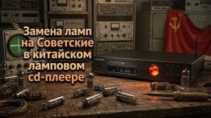 Замена ламп на советские в китайском ламповом CD проигрывателе Aosibao DM-800 CD