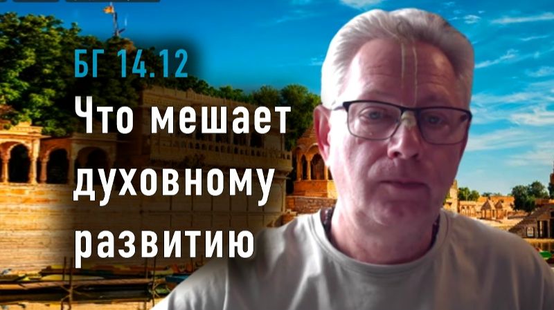 02.07.2026 Что мешает духовному развитию - Е.М. Враджендра Кумар прабху (Тушкин Василий Рюрикович)