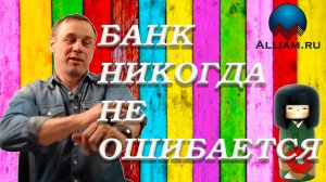 НЕ ОЖИДАЛ/БАНК ВОСТОЧНЫЙ/Я ОБЯЗАТЕЛЬНО УВОЛЮСЬ/Как не платить кредит | Кузнецов | Аллиам