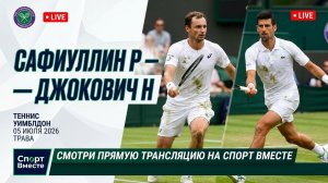 Сафиуллин Р — Джокович Н Теннис Уимблдон 2026 Трава Прямая трансляция