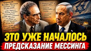 Предсказание Мессинга сбылось на 2 3… третье происходит сейчас!