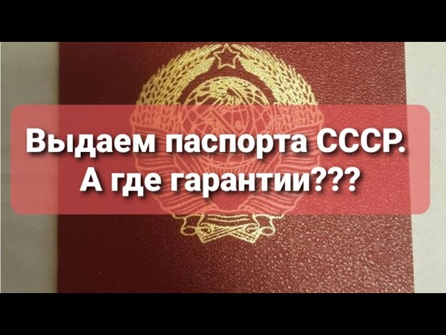 Выдаём паспорта СССР без гарантий. смотреть онлайн