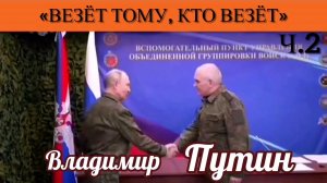 Владимир Путин: «Везёт тому, кто везёт»