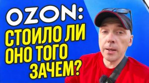 Продажи на Ozon — что я понял за 5 месяцев работы! Всё не так, как кажется!