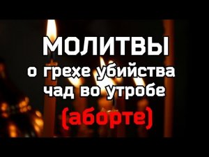 Молитвы матери о загубленных во утробе своей душах (после абортов) #молитва #Покаяние #Молитваматери