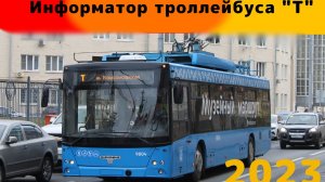 Информатор троллейбуса «Т» 2023 Москва