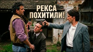 Комиссар Рекс 1 сезон 14 серия | Рекса похищают наёмные убийцы