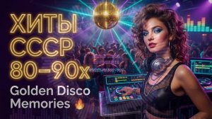 Ностальгия 80–90х 🎵 Легендарные Русские Disco Хиты Non-Stop