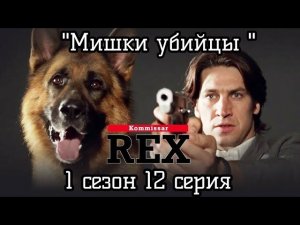 Комиссар Рекс, 1 сезон, 12 серия ( Мишки убийцы) 1995 год