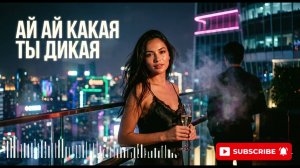 АЙ АЙ КАКАЯ ТЫ ДИКАЯ 🔥 Кавказский Хит 2026