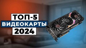 ТОП-5: Лучшие видеокарты 2024 года / Рейтинг видеокарт