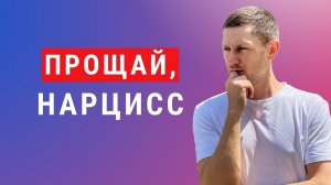 Как забыть Нарцисса: способы сделать это