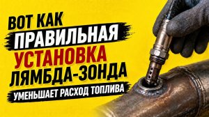 ВОТ КАК ПРАВИЛЬНАЯ УСТАНОВКА ЛЯМБДА-ЗОНДА ВЛИЯЕТ НА РАСХОД ТОПЛИВА.