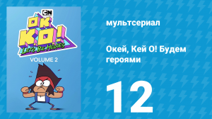Окей, Кей О! Будем героями 2 сезон 12 серия (мультсериал, 2017)