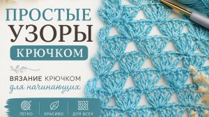 Простые узоры крючком - Вязание крючком для начинающих
