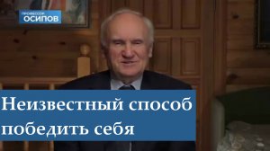 Неизвестный способ победить себя.  Алексей Ильич Осипов