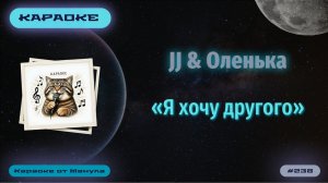 Караоке. JJ & Оленька - «Я хочу другого»