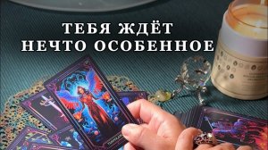 💫ГЛАВНОЕ СОБЫТИЕ УЖЕ ПРИБЛИЖАЕТСЯ🔥| Таро расклад 🔮 Ясновидение