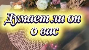 Думает ли он о вас🍓🕺🔮Таро