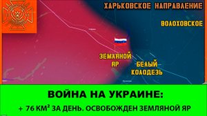 5.07 Война на Украине: 76 километров за день. Освобожден Земляной Яр