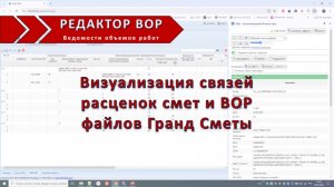 Визуализация связей вор и сметы файлов Гранд сметы